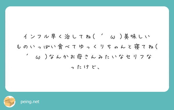 インフル早く治してね( ´•ω•)美味しいものいっぱい食べてゆっくりちゃんと寝てね( ´•ω•)なんかお母さんみたいなセリフなったけど、