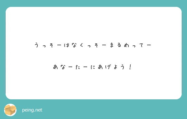 うっそーはなくっそーまるめってー あなーたーにあげよう Peing 質問箱