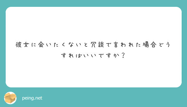 彼女に会いたくないと冗談で言われた場合どうすればいいですか Peing 質問箱