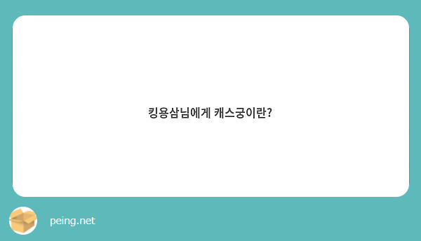 킹용삼님에게 캐스궁이란?