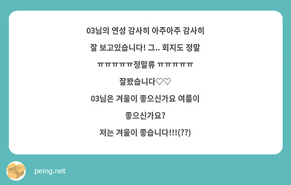 03님의 연성 감사히 아주아주 감사히 잘 보고있습니다! 그.. 회지도 정말 ㅠㅠㅠㅠㅠ정말류 ㅠㅠㅠㅠㅠ 잘봤습니다♡♡
03님은 겨울이 좋으신가요 여름이 좋으신가요?
저는 겨울이 좋습니다!!!(??)