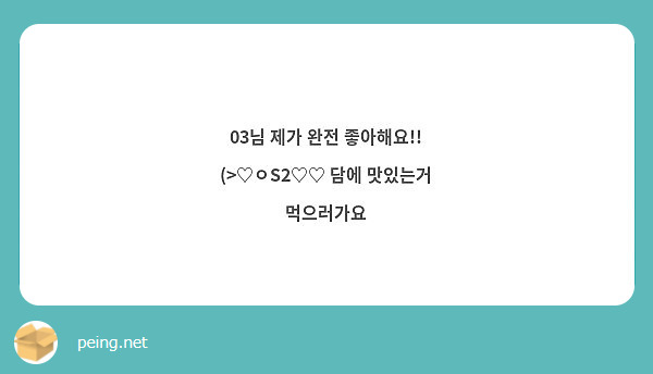 03님 제가 완전 좋아해요!! (>♡ㅇS2♡♡ 담에 맛있는거 먹으러가요