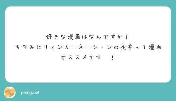 好きな漫画はなんですか ちなみにリィンカーネーションの花弁って漫画オススメです Peing 質問箱