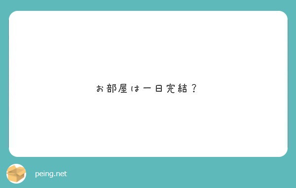 お部屋は一日完結？