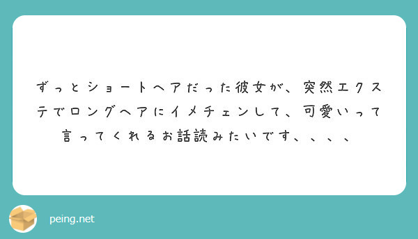 ずっとショートヘアだった彼女が 突然エクステでロングヘアにイメチェンして 可愛いって言ってくれるお話読みたいです Peing 質問箱 ずっとショートヘアだった彼女が 突然エクステでロングヘアにイメチェンして 可愛いって言ってくれるお話読みたいです Peing 質問箱