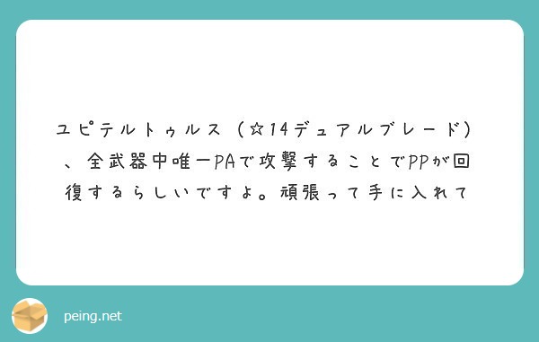 ユピテルトゥルス 14デュアルブレード 全武器中唯一paで攻撃することでppが回復するらしいですよ 頑張って Peing 質問箱