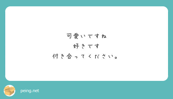 可愛いですね 好きです 付き合ってください Peing 質問箱