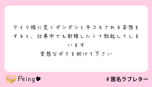 アイリ様に荒くガシガシと手コキされる妄想をすると、仕事中でも射精したくて勃起してしまいます
変態なボクを助けて下さい