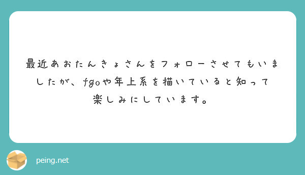 最近あおたんきょさんをフォローさせてもいましたが Fgoや年上系を描いていると知って楽しみにしています Peing 質問箱