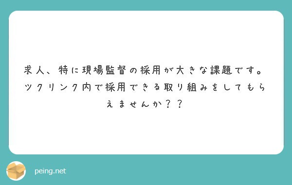 求人、特に現場監督の採用が大きな課題です。
ツクリンク内で採用できる取り組みをしてもらえませんか？？