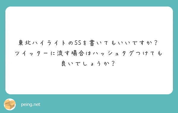 東北ハイライト ストア 二次創作