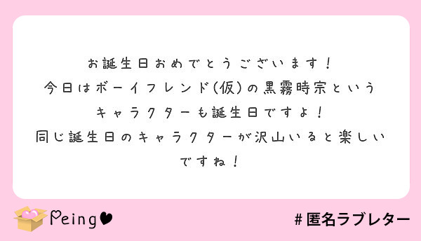 お誕生日おめでとうございます 今日はボーイフレンド 仮 の黒霧時宗というキャラクターも誕生日ですよ Peing 質問箱