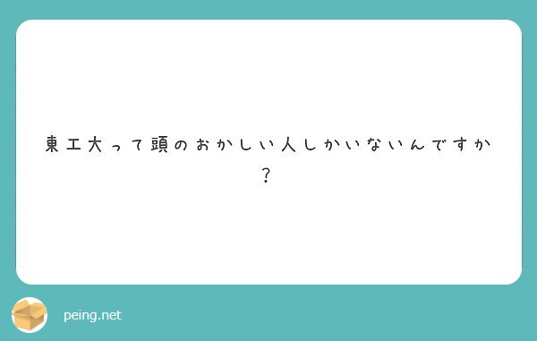 東工大って頭のおかしい人しかいないんですか Peing 質問箱