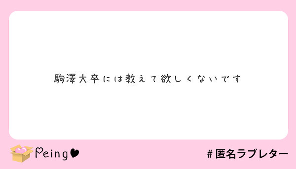 駒澤大卒には教えて欲しくないです