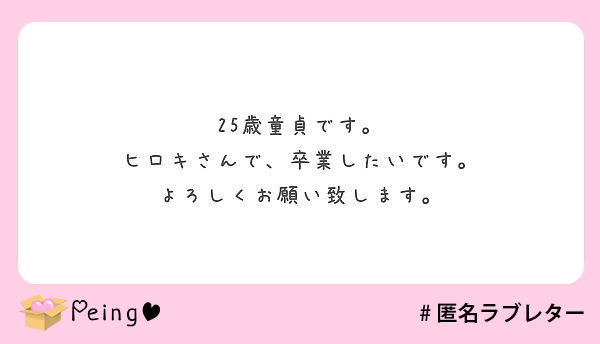 25歳童貞です。
ヒロキさんで、卒業したいです。
よろしくお願い致します。