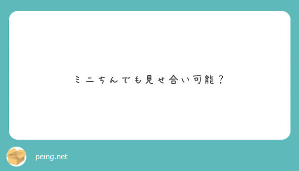 ミニちんでも見せ合い可能？