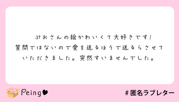 　ぷおさんの絵かわいくて大好きです!
質問ではないので愛を送るほうで送るらさせていただきました。突然すいませんでした。