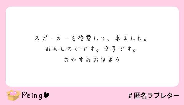 スピーカーを検索して 来ました おもしろいです 女子です おやすみおはよう Peing 質問箱