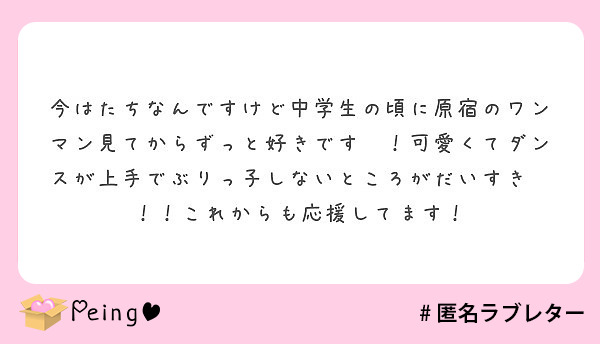 今はたちなんですけど中学生の頃に原宿のワンマン見てからずっと好きです 可愛くてダンスが上手でぶりっ子しないとこ Peing 質問箱