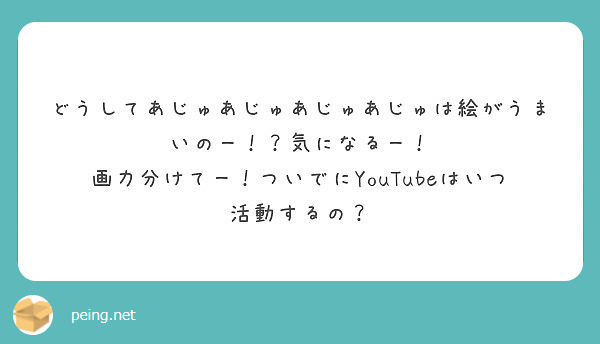 どうしてあじゅあじゅあじゅあじゅは絵がうまいのー 気になるー Peing 質問箱