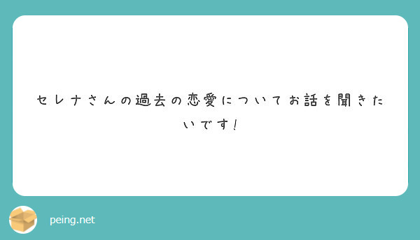セレナさんの過去の恋愛についてお話を聞きたいです!