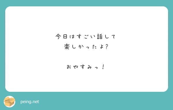 今日はすごい話して
楽しかったよ😝

おやすみっ！