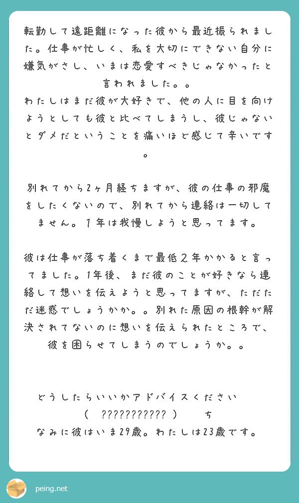 転勤して遠距離になった彼から最近振られました 仕事が忙しく 私を大切にできない自分に嫌気がさし いまは恋愛すべき Peing 質問箱