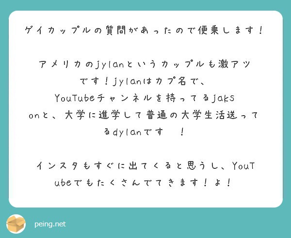 ゲイカップルの質問があったので便乗します Peing 質問箱