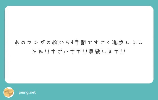 あのマンガの絵から4年間ですごく進歩しましたね!!すごいです!!尊敬します!!