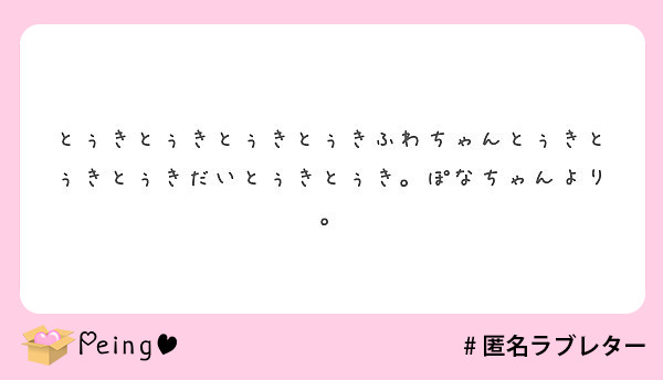 とぅきとぅきとぅきとぅきふわちゃんとぅきとぅきとぅきだいとぅきとぅき ぽなちゃんより Peing 質問箱