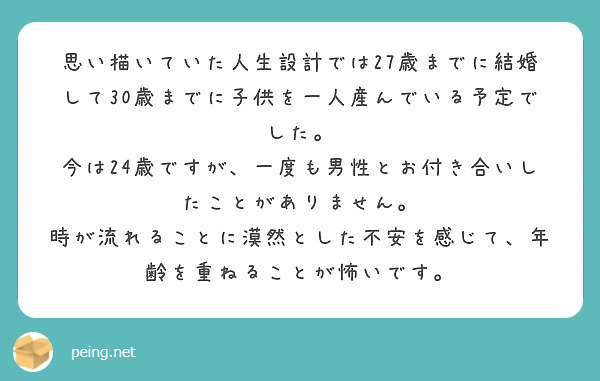 思い描いていた人生設計では27歳までに結婚して30歳までに子供を一人産んでいる予定でした Peing 質問箱