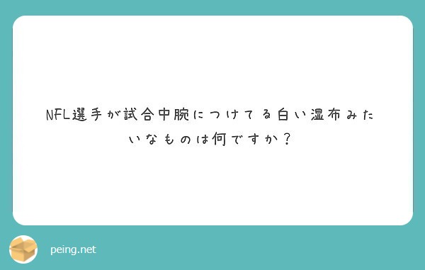 Nfl選手が試合中腕につけてる白い湿布みたいなものは何ですか Peing 質問箱