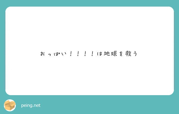 おっぱい！！！！は地球を救う