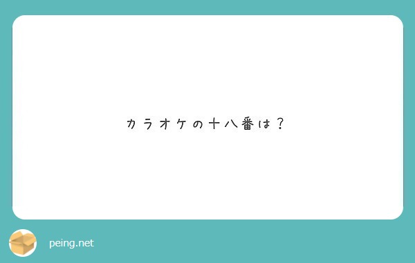 カラオケの十八番は？