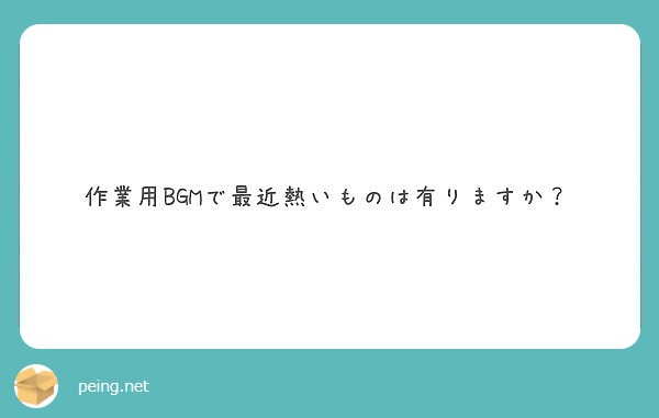 作業用BGMで最近熱いものは有りますか？