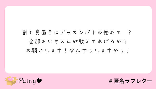 割と真面目にドッカンバトル始めて❤️
全部おじちゃんが教えてあげるから
お願いします！なんでもしますから！
