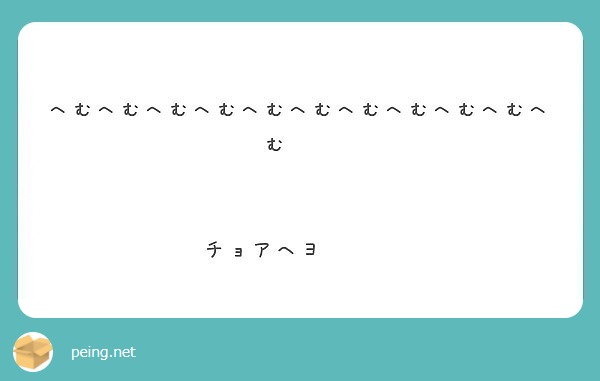 へむへむへむへむへむへむへむへむへむへむへむ チョアヘヨ Peing 質問箱