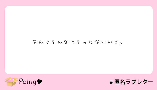 なんでそんなにそっけないのさ Questionbox