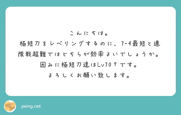 こんにちは 極短刀をレベリングするのに 7 4最短と連隊戦超難ではどちらが効率よいでしょうか Peing 質問箱