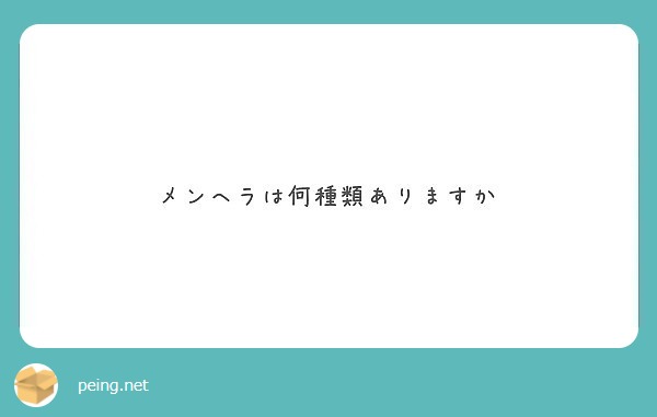 メンヘラは何種類ありますか Peing 質問箱