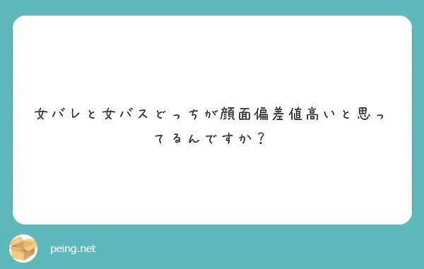 女バレと女バスどっちが顔面偏差値高いと思ってるんですか Peing 質問箱