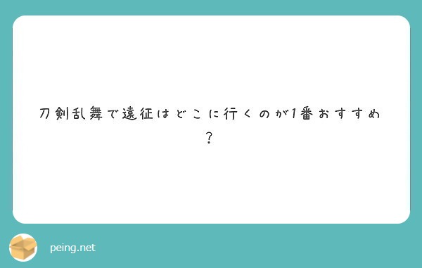 刀剣乱舞で遠征はどこに行くのが1番おすすめ Peing 質問箱