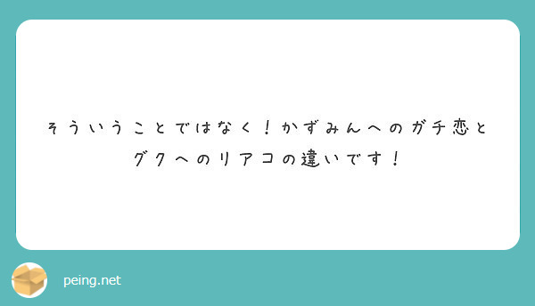 そういうことではなく！かずみんへのガチ恋とグクへのリアコの違いです！