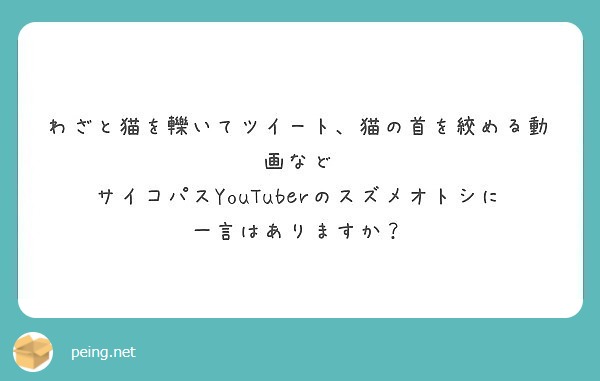 わざと猫を轢いてツイート、猫の首を絞める動画など サイコパス 