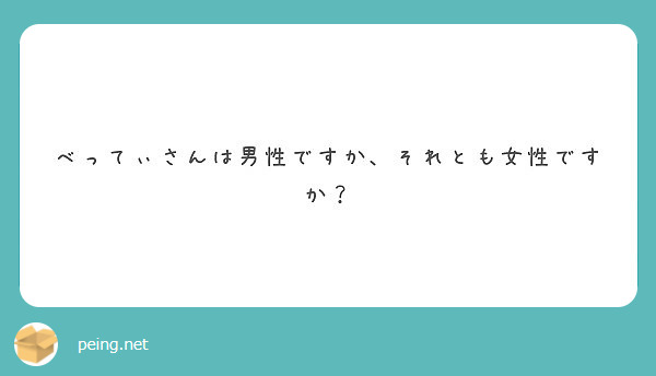 べってぃさんは男性ですか、それとも女性ですか？ Peing 質問箱