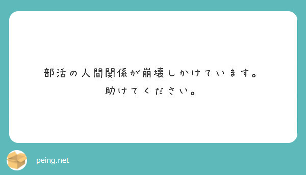 部活の人間関係が崩壊しかけています 助けてください Peing 質問箱