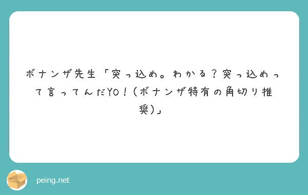 ボナンザ先生 突っ込め わかる 突っ込めって言ってんだyo ボナンザ特有の角切り推奨 Peing 質問箱