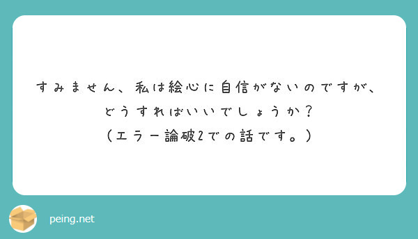 すみません、私は絵心に自信がないのですが、どうすればいいでしょうか？
(エラー論破2での話です。)