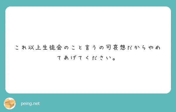 これ以上生徒会のこと言うの可哀想だからやめてあげてください。
