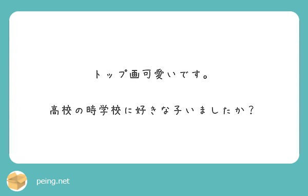 トップ画可愛いです 高校の時学校に好きな子いましたか Peing 質問箱